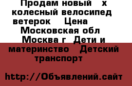 Продам новый 3-х колесный велосипед “ветерок“ › Цена ­ 900 - Московская обл., Москва г. Дети и материнство » Детский транспорт   